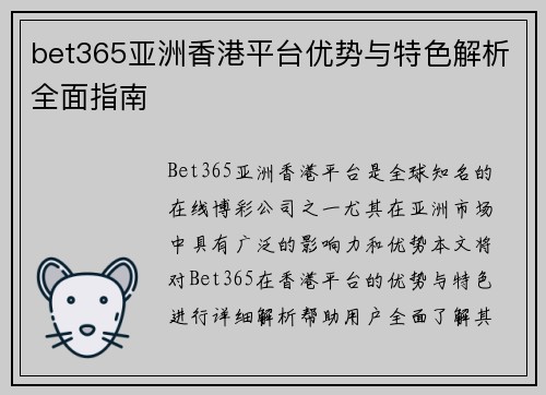 bet365亚洲香港平台优势与特色解析全面指南