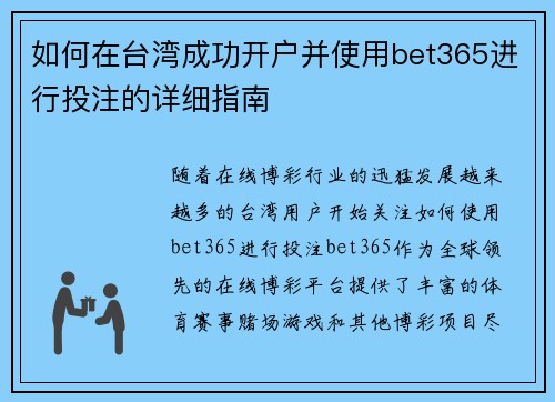 如何在台湾成功开户并使用bet365进行投注的详细指南