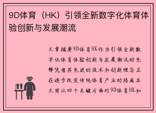 9D体育（HK）引领全新数字化体育体验创新与发展潮流