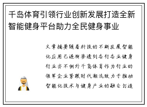 千岛体育引领行业创新发展打造全新智能健身平台助力全民健身事业