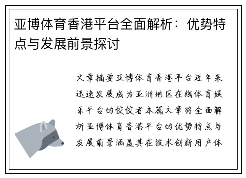 亚博体育香港平台全面解析：优势特点与发展前景探讨