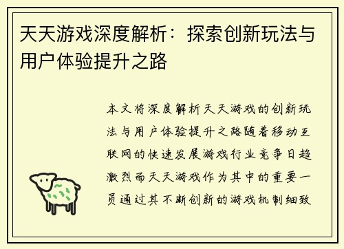 天天游戏深度解析：探索创新玩法与用户体验提升之路