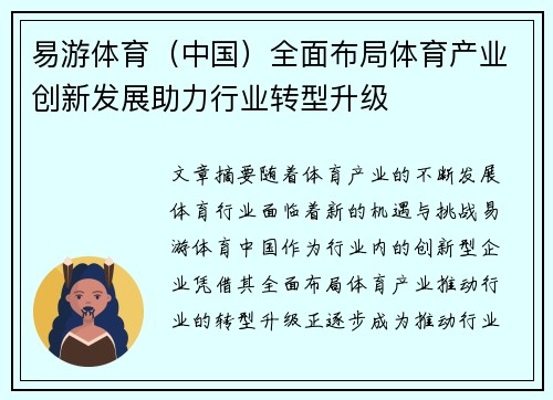易游体育（中国）全面布局体育产业创新发展助力行业转型升级