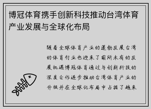博冠体育携手创新科技推动台湾体育产业发展与全球化布局
