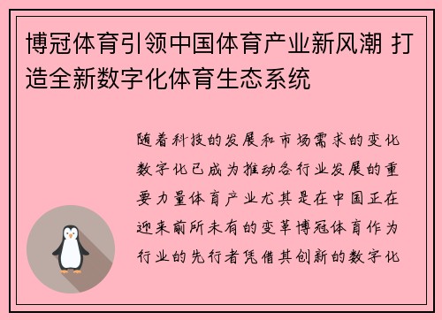 博冠体育引领中国体育产业新风潮 打造全新数字化体育生态系统