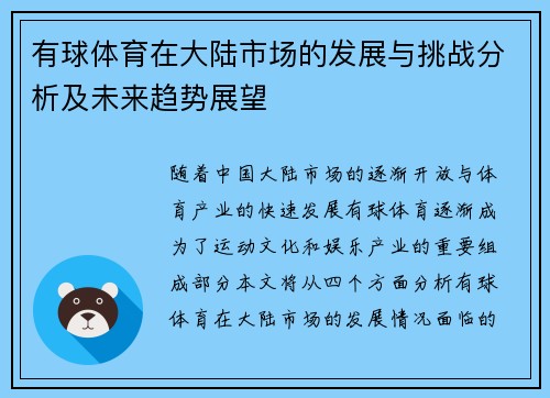 有球体育在大陆市场的发展与挑战分析及未来趋势展望