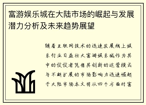 富游娱乐城在大陆市场的崛起与发展潜力分析及未来趋势展望