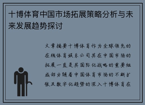 十博体育中国市场拓展策略分析与未来发展趋势探讨