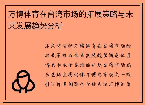 万博体育在台湾市场的拓展策略与未来发展趋势分析