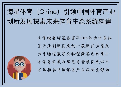 海星体育（China）引领中国体育产业创新发展探索未来体育生态系统构建