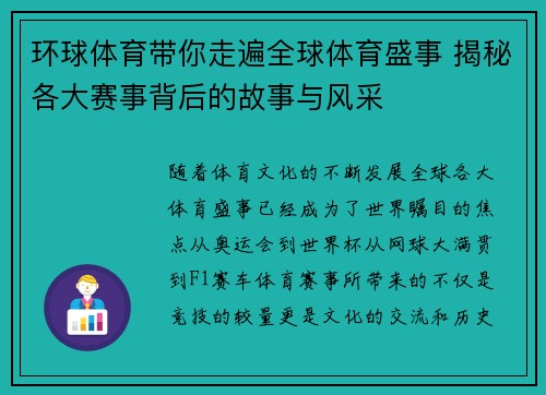 环球体育带你走遍全球体育盛事 揭秘各大赛事背后的故事与风采