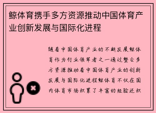鲸体育携手多方资源推动中国体育产业创新发展与国际化进程