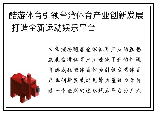 酷游体育引领台湾体育产业创新发展 打造全新运动娱乐平台