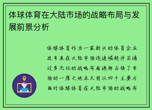 体球体育在大陆市场的战略布局与发展前景分析
