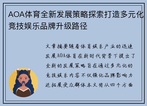 AOA体育全新发展策略探索打造多元化竞技娱乐品牌升级路径