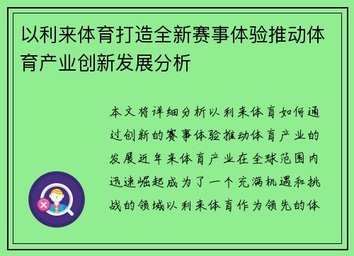 以利来体育打造全新赛事体验推动体育产业创新发展分析