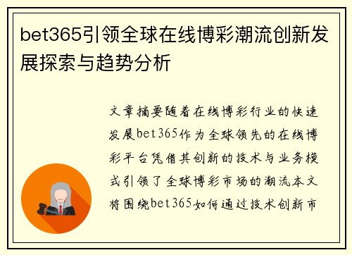 bet365引领全球在线博彩潮流创新发展探索与趋势分析