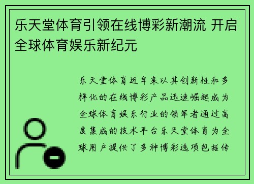 乐天堂体育引领在线博彩新潮流 开启全球体育娱乐新纪元