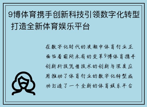 9博体育携手创新科技引领数字化转型 打造全新体育娱乐平台