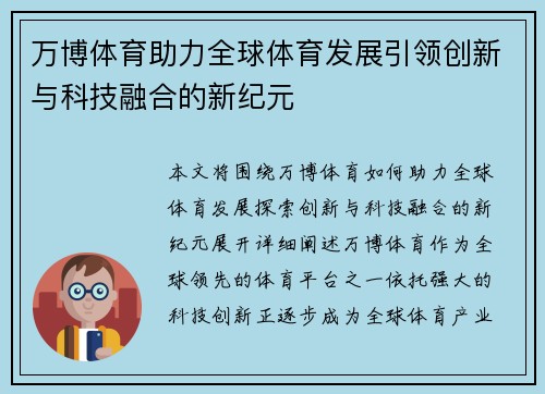 万博体育助力全球体育发展引领创新与科技融合的新纪元