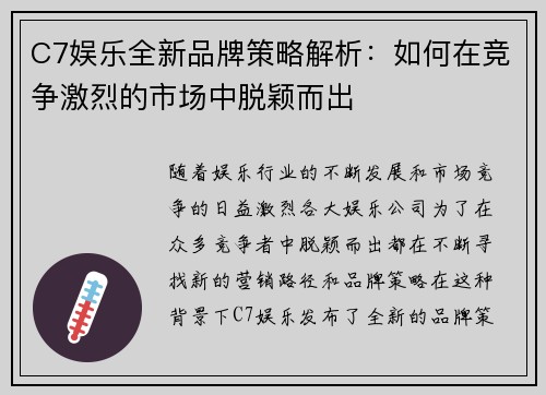 C7娱乐全新品牌策略解析：如何在竞争激烈的市场中脱颖而出
