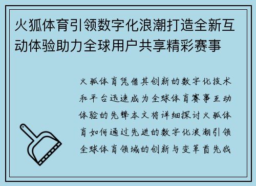 火狐体育引领数字化浪潮打造全新互动体验助力全球用户共享精彩赛事