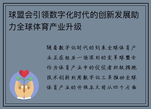 球盟会引领数字化时代的创新发展助力全球体育产业升级
