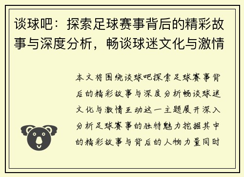 谈球吧：探索足球赛事背后的精彩故事与深度分析，畅谈球迷文化与激情互动