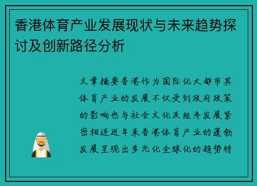 香港体育产业发展现状与未来趋势探讨及创新路径分析