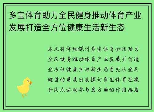 多宝体育助力全民健身推动体育产业发展打造全方位健康生活新生态