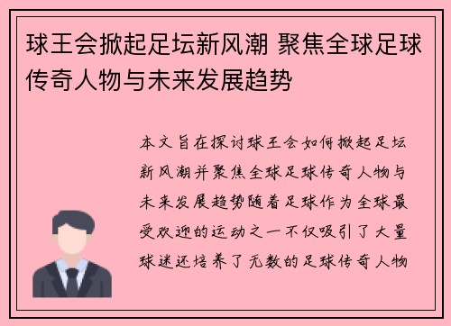 球王会掀起足坛新风潮 聚焦全球足球传奇人物与未来发展趋势