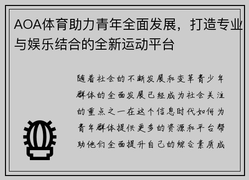 AOA体育助力青年全面发展，打造专业与娱乐结合的全新运动平台