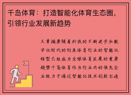 千岛体育：打造智能化体育生态圈，引领行业发展新趋势