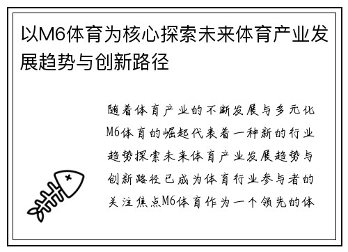以M6体育为核心探索未来体育产业发展趋势与创新路径