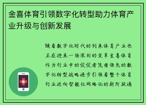 金喜体育引领数字化转型助力体育产业升级与创新发展